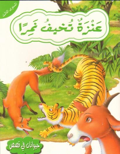 عنزة تخيف نمرا المستوى - A Goat Scares A Tiger - Level 3 - Spectrawide Bookstore