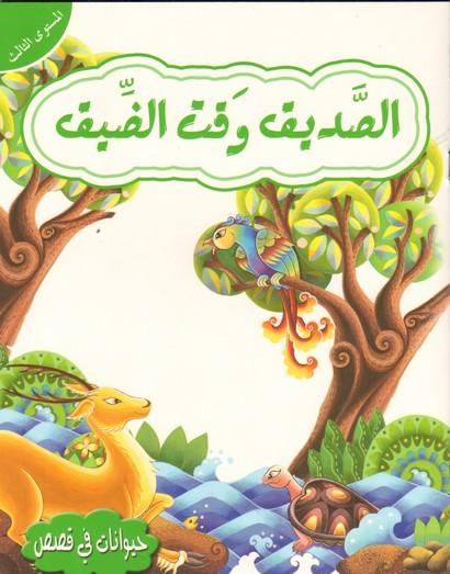 الصديق وقت الضيق - A Friend In Need Is A Friend Indeed - Level 2 - Spectrawide Bookstore