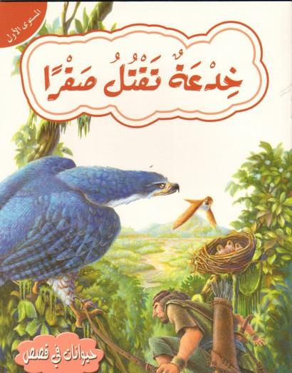 خدعة تقتل صقرا المستوى الاول - Trick Kills A Falcon - Level 1 - Spectrawide Bookstore