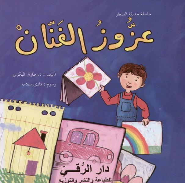 عزوز الفنان - Azzouz The artist - Spectrawide Bookstore