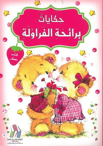 حكايات برائحة الفراولة (كتاب معطر) - Tales With The Scent Of Strawberry (Scented Book) - Spectrawide Bookstore