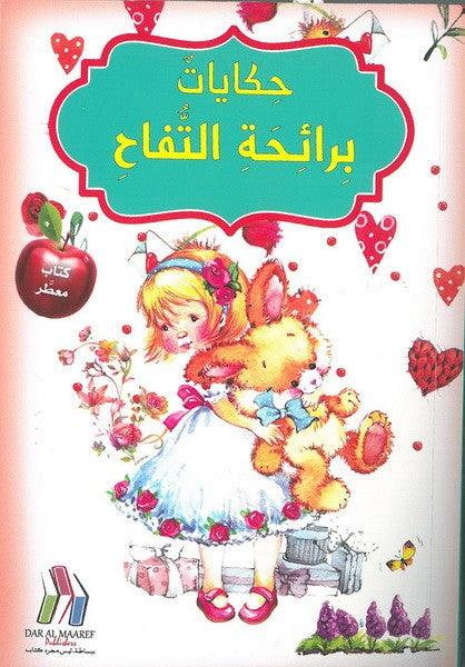 حكايات برائحة التفاح (كتاب معطر) - Tales With The Scent Of Apples (Scented Book) - Spectrawide Bookstore