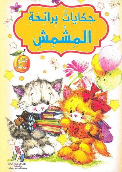 حكايات برائحة المشمش (كتاب معطر) - Tales With The Scent Of Apricots (Scented Book) - Spectrawide Bookstore