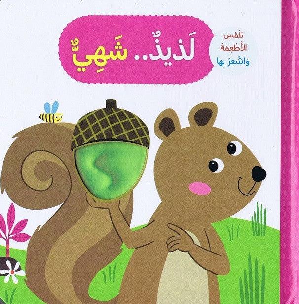 شهي - تلمس الحيوانات و اشعر بها - Delicious - Delicious - Touch And Feel - Spectrawide Bookstore