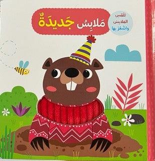ملابس جديدة - New Clothes - Clothes And Touch Them - Spectrawide Bookstore