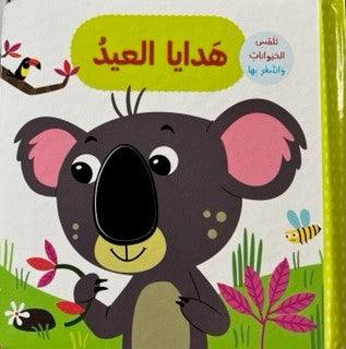 هدايا العيد - Eid Gift - Touch And Feel The Animals - Spectrawide Bookstore