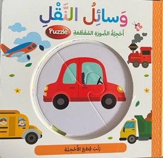 وسائل النقل - Transportation - Jigsaw Puzzle - Spectrawide Bookstore