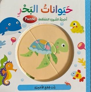 حيوانات البحر - Animals Of The Sea - Jigsaw Puzzle - Spectrawide Bookstore