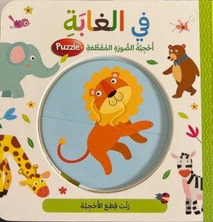 في الغابة - In The Forest - Jigsaw Puzzle - Spectrawide Bookstore