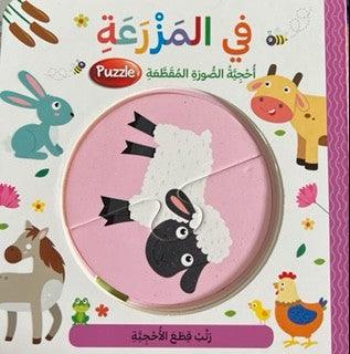 في المزرعة - On The Farm - Jigsaw Puzzle - Spectrawide Bookstore