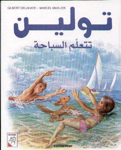 تـوليـن تتعلم السباحة - Tulin tata‘allam as-sibahah - Spectrawide Bookstore