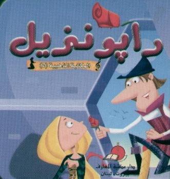 رابونزيل - Rapunzel - Spectrawide Bookstore