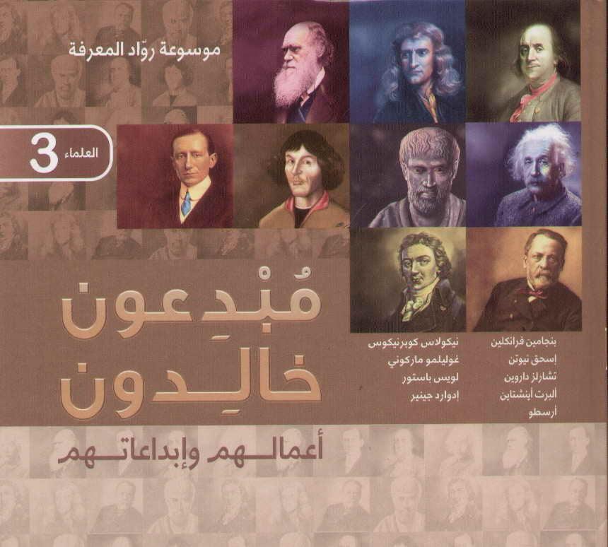 موسوعة رواد المعرفة مبدعون خالدون - العلماء 3 - Creative Immortal Their Work And Creativity - Spectrawide Bookstore