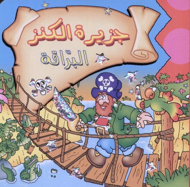 جزيرة الكنز البراقة Sparkling Treasure Island - Spectrawide Bookstore