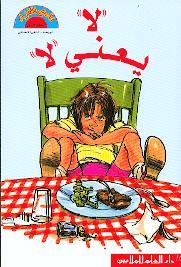 لا يعني لا - No Means No - Spectrawide Bookstore