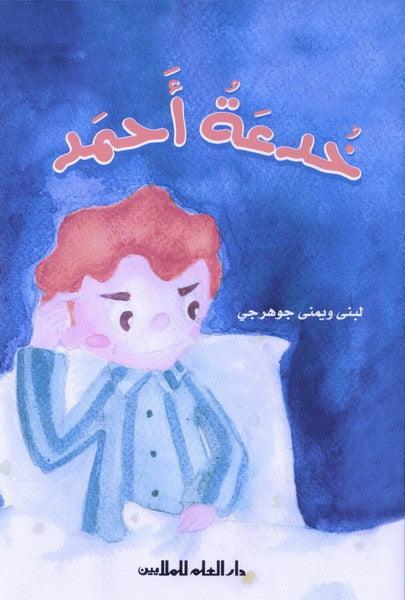 خدعة أحمد - Ahmed's Trick - Spectrawide Bookstore