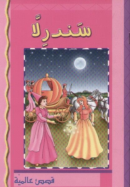 سندريلا- Cinderella - Spectrawide Bookstore