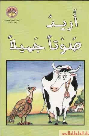 اريد صوتا جميلا - I Want Your Moo - Spectrawide Bookstore