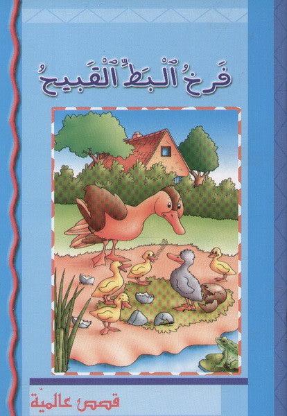 فرخ البط القبيح - The Ugly duckling - Spectrawide Bookstore