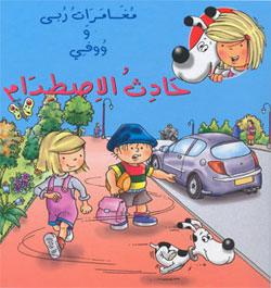 حادث الاصطدام - كرتونيه - Crash Accident - Cartoon - Spectrawide Bookstore