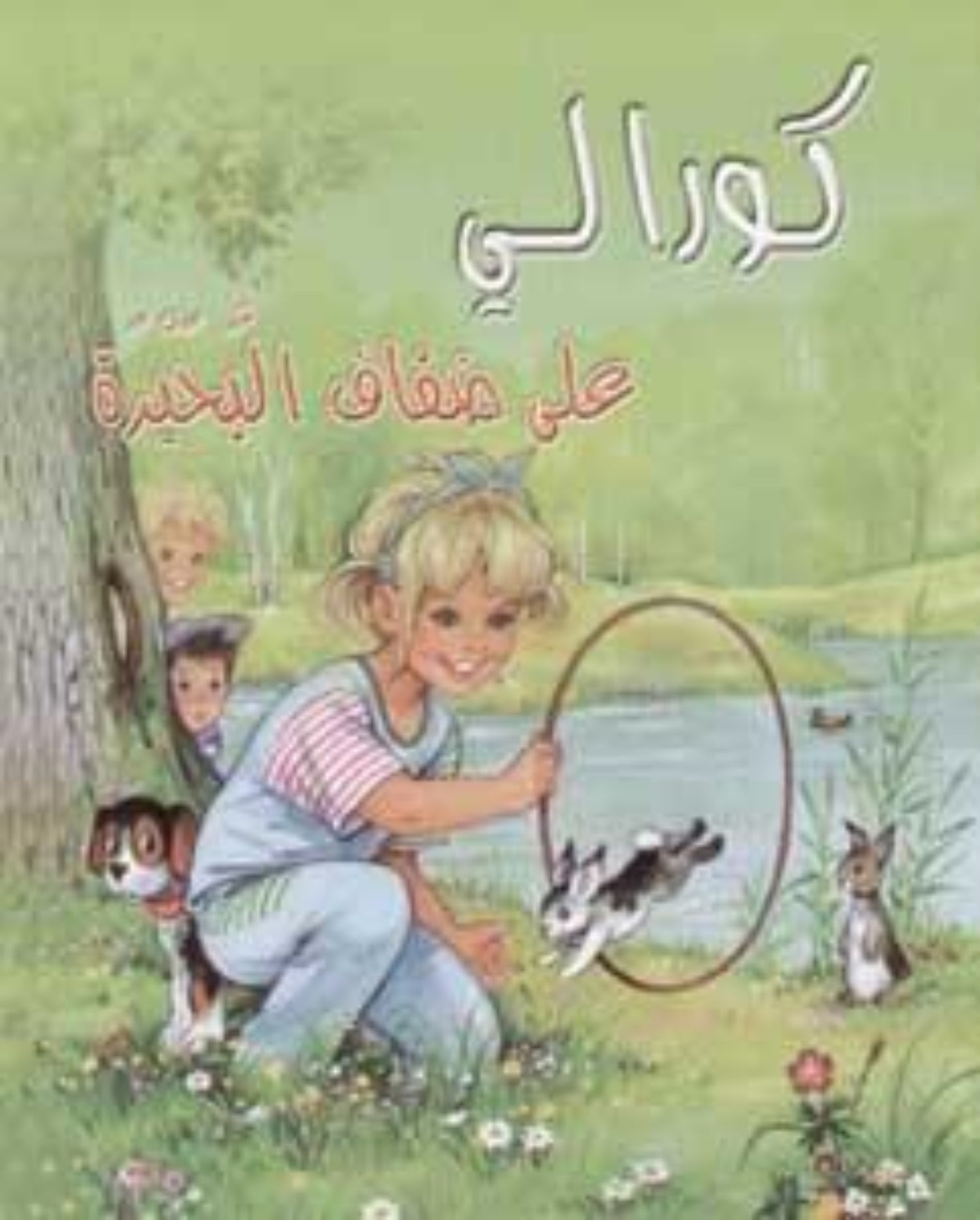 كورالي على ضفاف البحيرة - Lakeside Choral - Spectrawide Bookstore