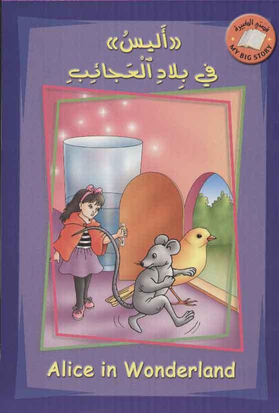 English-Arabic - اليس في بلاد العجائب / Alice In Wonderland - My Big Story - Spectrawide Bookstore