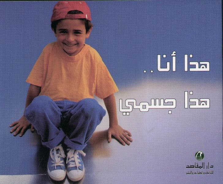 هذا انا هذا جسمي - This Is Me, This Is My Body - Big Book - Spectrawide Bookstore