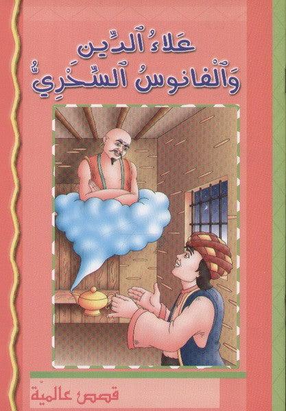 علاء الدين و الفانوس السحري - Aladdin And The Magic Lantern - Spectrawide Bookstore