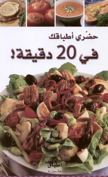 حضري اطباقك في 20 دقيقة - Prepare Your Dishes In 20 Minutes - Spectrawide Bookstore