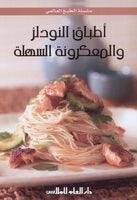 اطباق النودلز و المعكرونة السهلة - Easy Noodle And Pasta Dishes - Spectrawide Bookstore