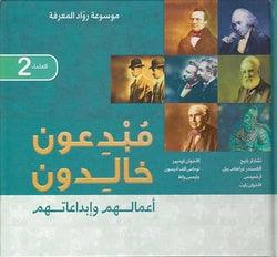 موسوعة رواد المعرفة مبدعون خالدون أعمالهم وإبداعاته - Encyclopedia Of Knowledge Pioneers Creative Immortal Their Works And Creativity #2 - Spectrawide Bookstore