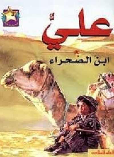 علي ابن الصحراء موبي - Ali Son Of The Desert Moby - Spectrawide Bookstore