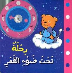 رحلة تحت ضوء القمر - Journey Under The Moonlight - Spectrawide Bookstore