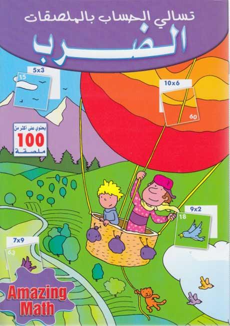 الضرب - Amazing Math: Multiplication in the Mountains - Sticker Activi