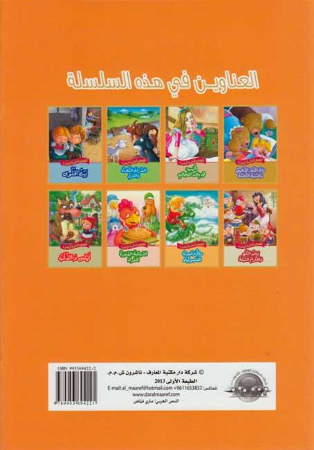 سالم و حبوب الفاصولياء - Jack And The Beanstalk - Spectrawide Bookstore