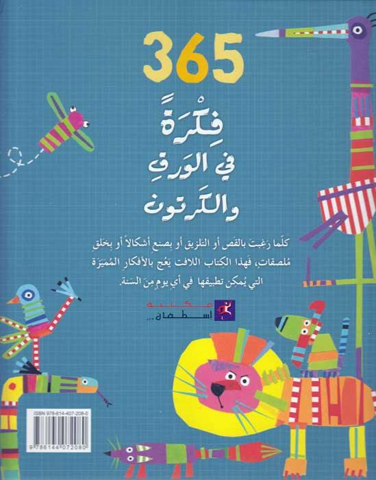 365 Ideas In Paper And Cardboard - 365 فكرة في الورق والكرتون - Spectrawide Bookstore